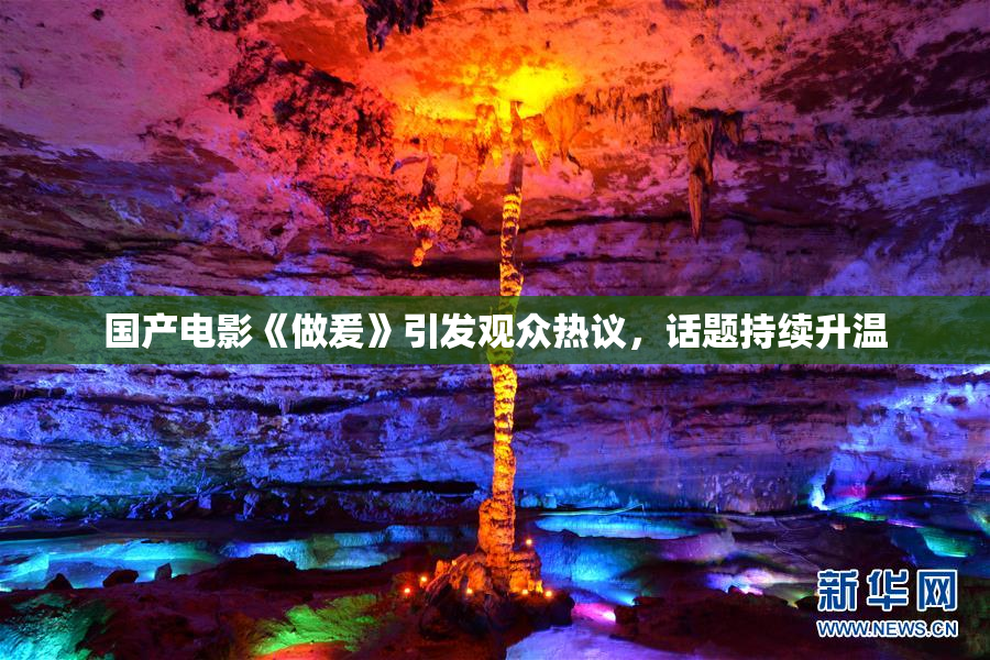 国产电影《做爰》引发观众热议，话题持续升温