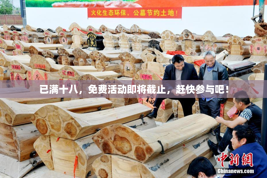已满十八，免费活动即将截止，赶快参与吧！