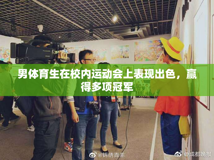 男体育生在校内运动会上表现出色，赢得多项冠军