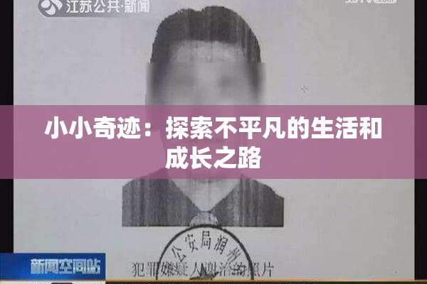 小小奇迹：探索不平凡的生活和成长之路