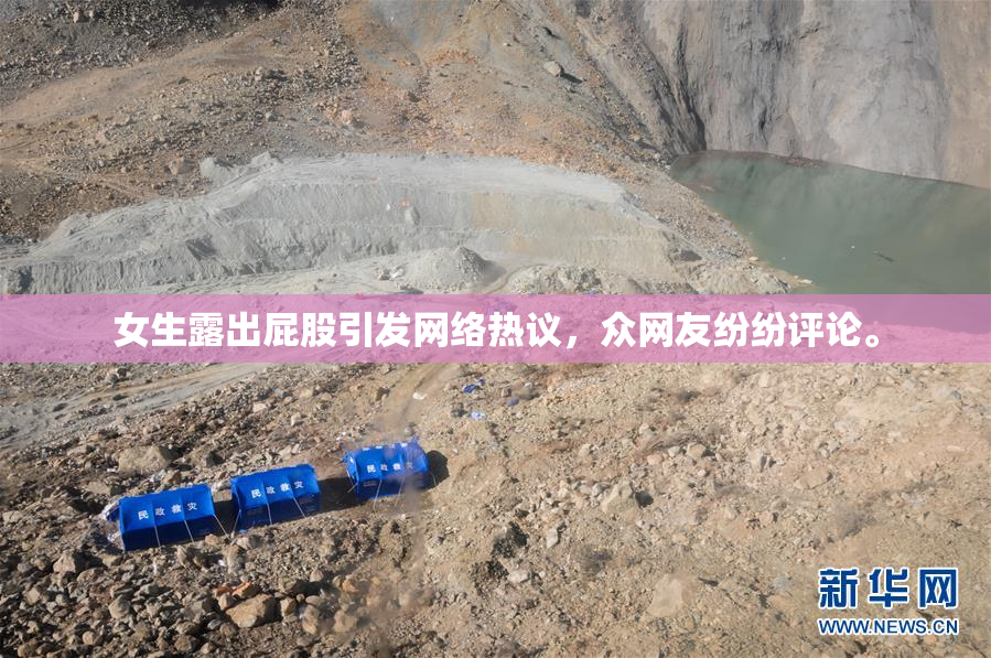 女生露出屁股引发网络热议，众网友纷纷评论。