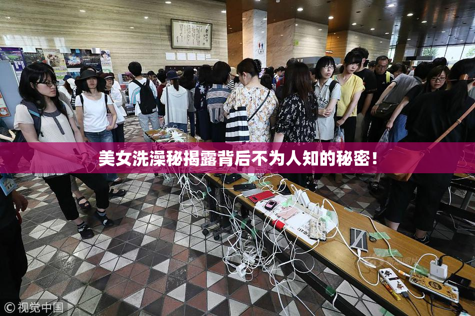 美女洗澡秘揭露背后不为人知的秘密！