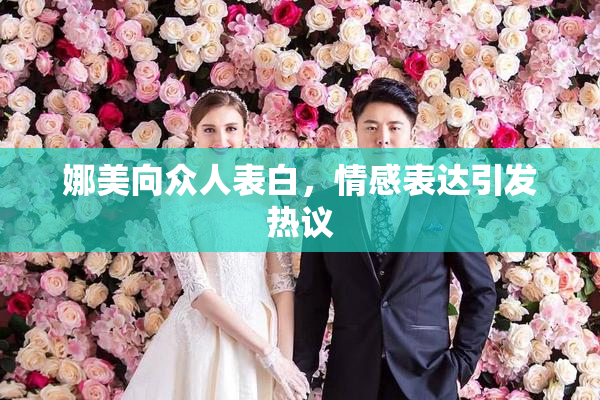 娜美向众人表白，情感表达引发热议