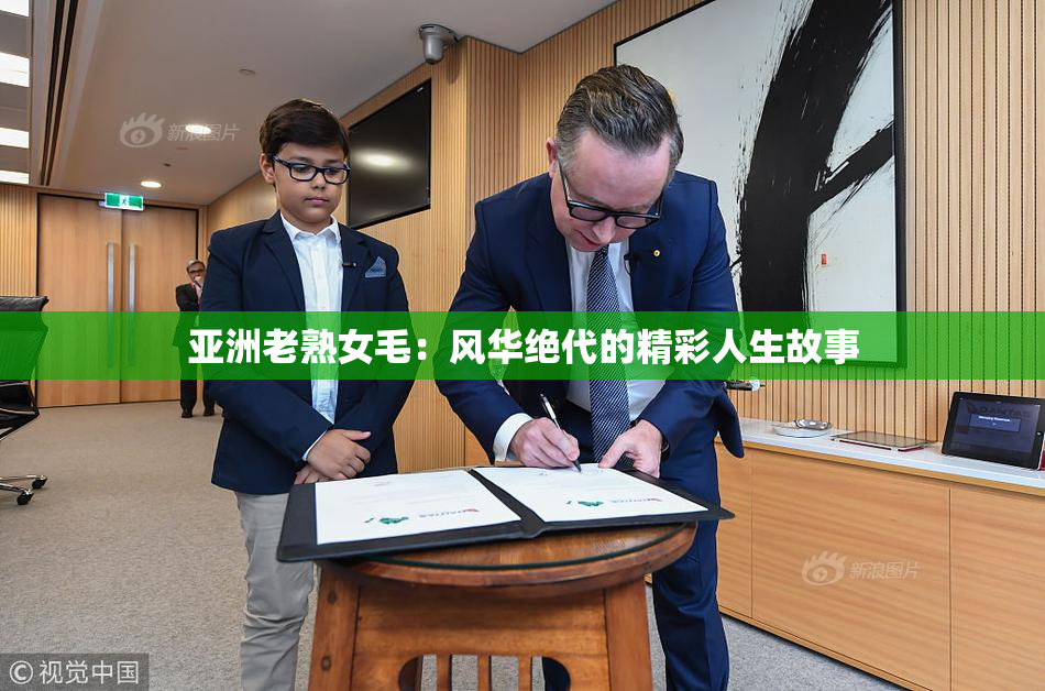 亚洲老熟女毛：风华绝代的精彩人生故事