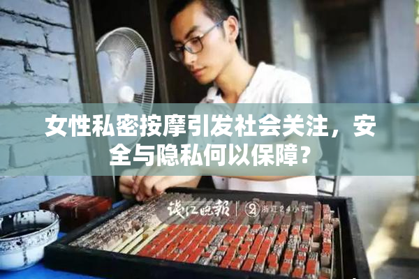 女性私密按摩引发社会关注，安全与隐私何以保障？