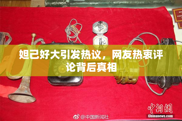 妲己好大引发热议，网友热衷评论背后真相