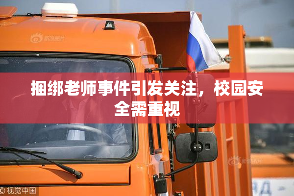 捆绑老师事件引发关注，校园安全需重视