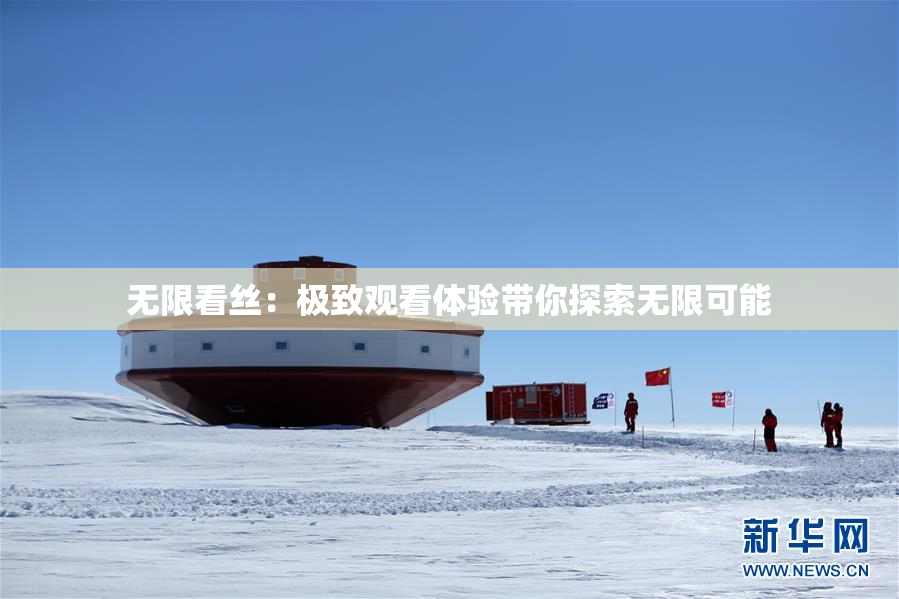 无限看丝：极致观看体验带你探索无限可能