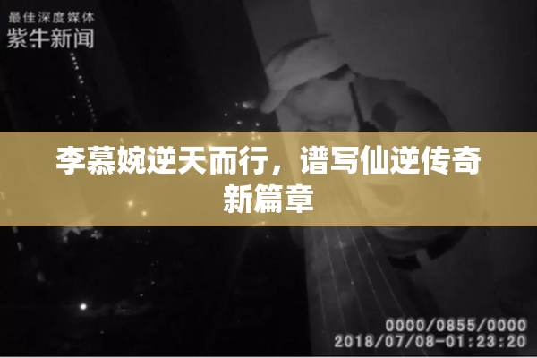 李慕婉逆天而行，谱写仙逆传奇新篇章