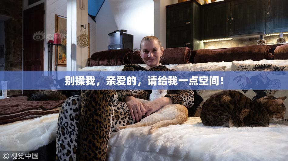 别揉我，亲爱的，请给我一点空间！