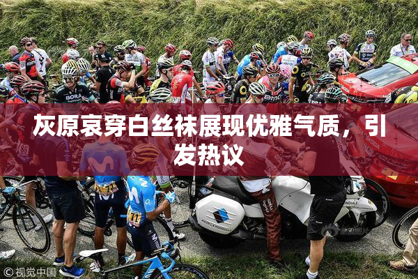 灰原哀穿白丝袜展现优雅气质，引发热议