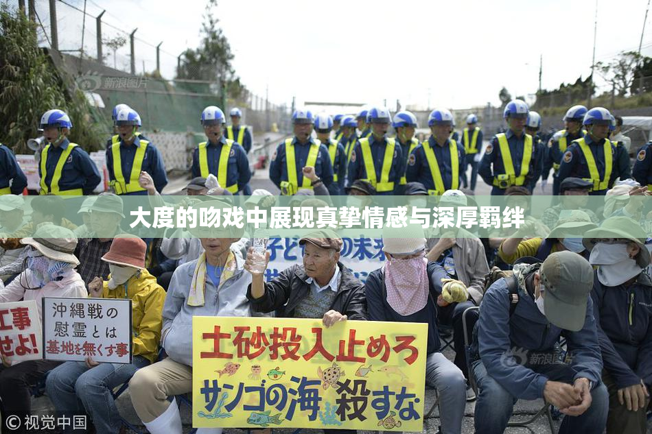大度的吻戏中展现真挚情感与深厚羁绊