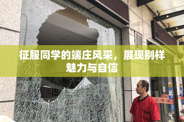 征服同学的端庄风采，展现别样魅力与自信