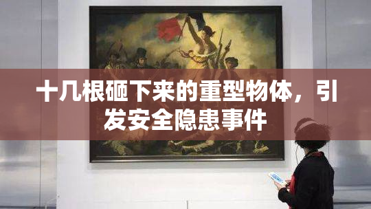 十几根砸下来的重型物体，引发安全隐患事件