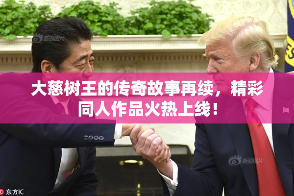 大慈树王的传奇故事再续，精彩同人作品火热上线！