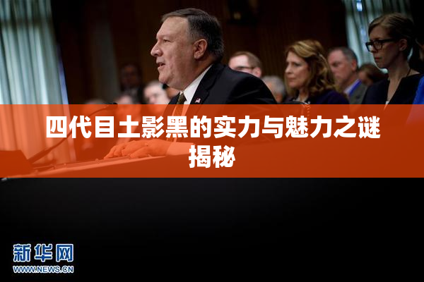 四代目土影黑的实力与魅力之谜揭秘