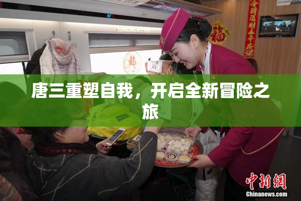 唐三重塑自我，开启全新冒险之旅