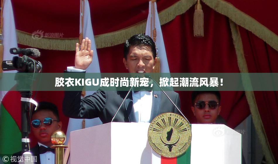 胶衣KIGU成时尚新宠，掀起潮流风暴！
