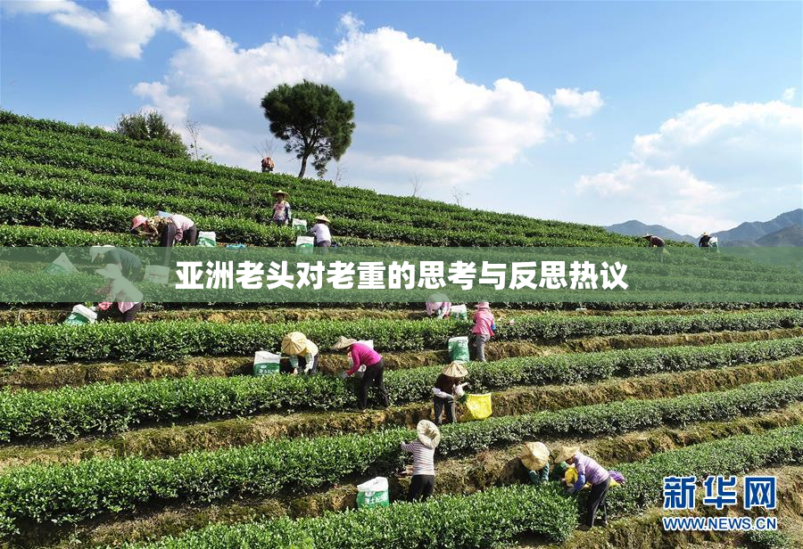亚洲老头对老重的思考与反思热议