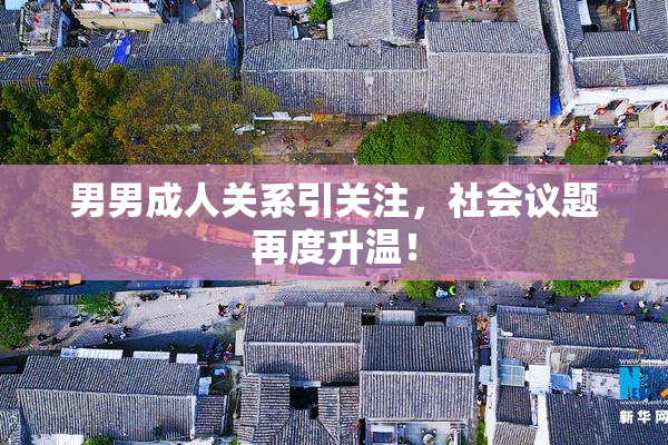 男男成人关系引关注，社会议题再度升温！