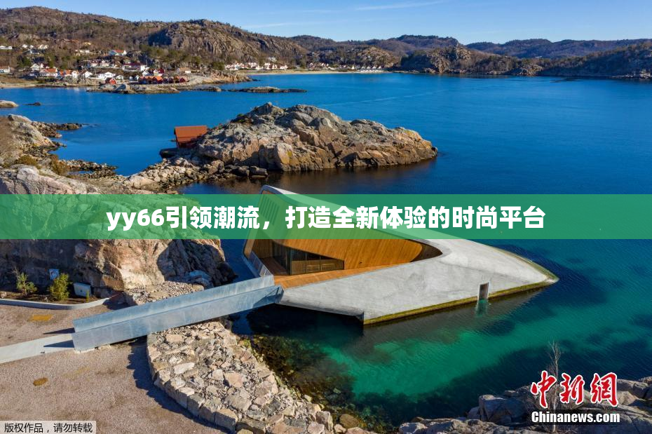 yy66引领潮流，打造全新体验的时尚平台