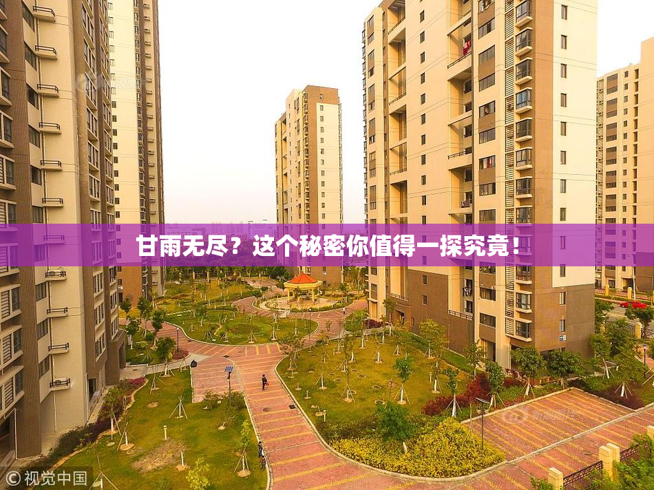甘雨无尽？这个秘密你值得一探究竟！
