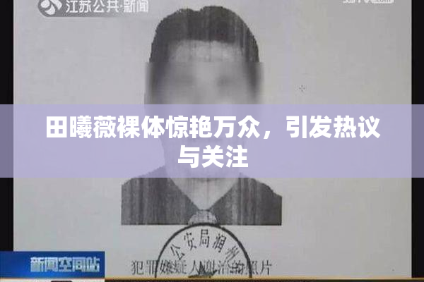 田曦薇裸体惊艳万众，引发热议与关注