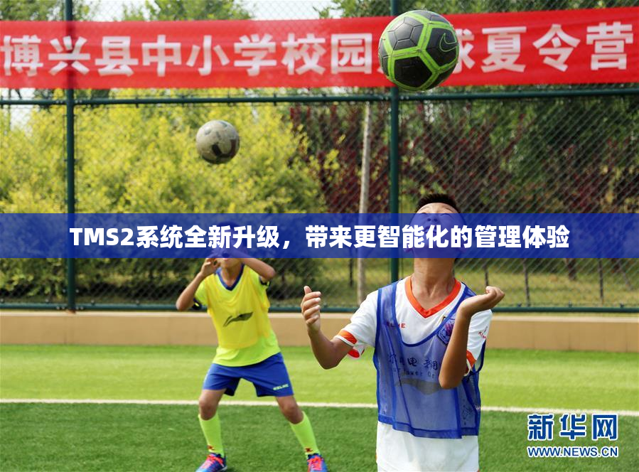 TMS2系统全新升级，带来更智能化的管理体验