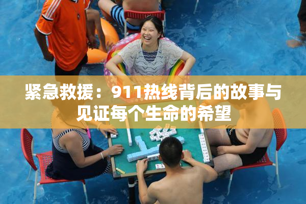 紧急救援：911热线背后的故事与见证每个生命的希望