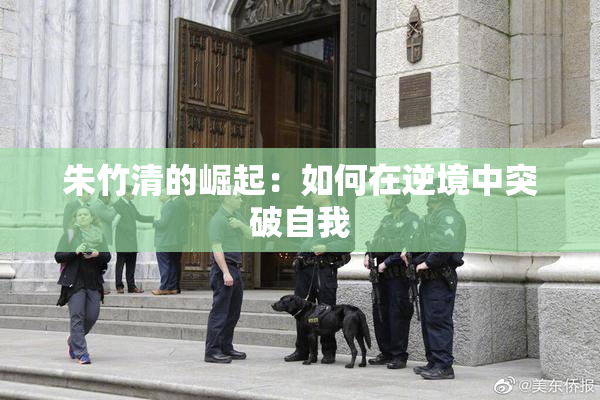 朱竹清的崛起：如何在逆境中突破自我