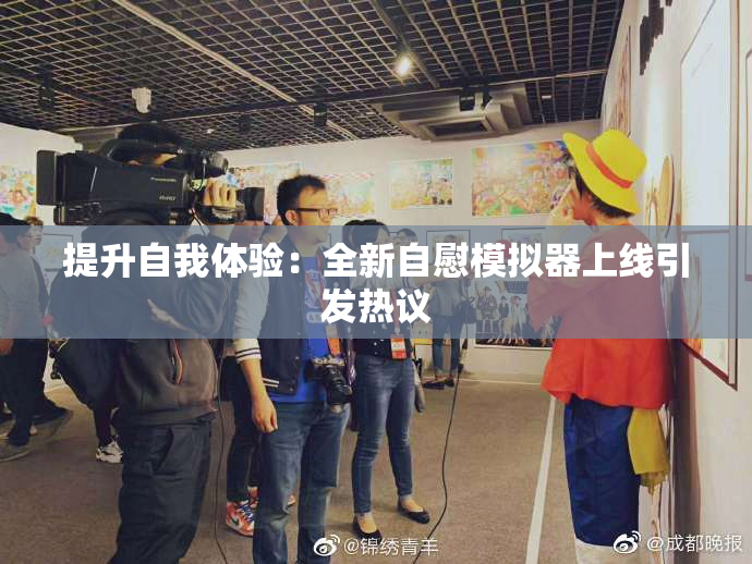提升自我体验：全新自慰模拟器上线引发热议