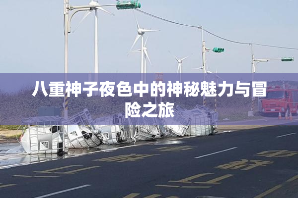 八重神子夜色中的神秘魅力与冒险之旅