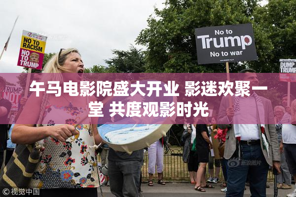 午马电影院盛大开业 影迷欢聚一堂 共度观影时光