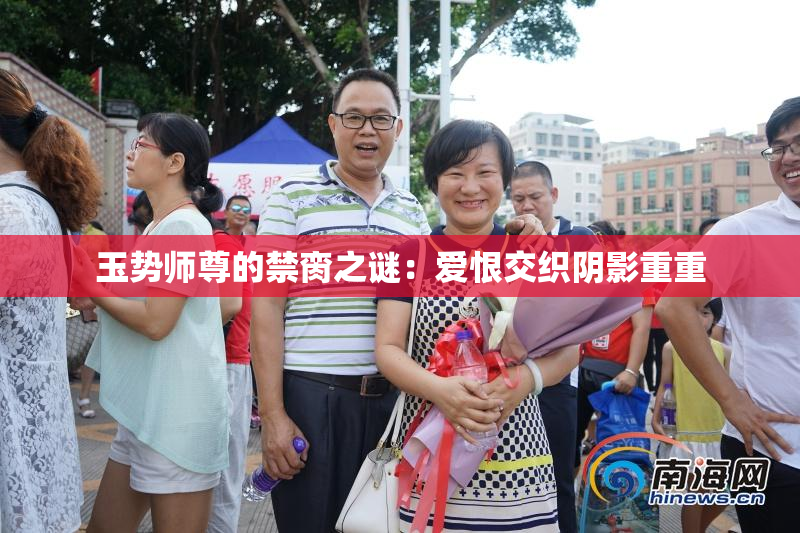 玉势师尊的禁脔之谜：爱恨交织阴影重重