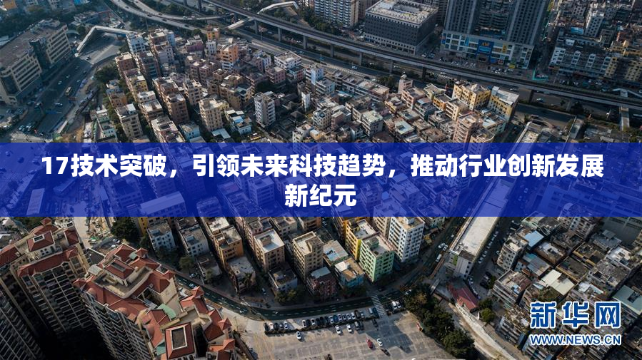 17技术突破，引领未来科技趋势，推动行业创新发展新纪元