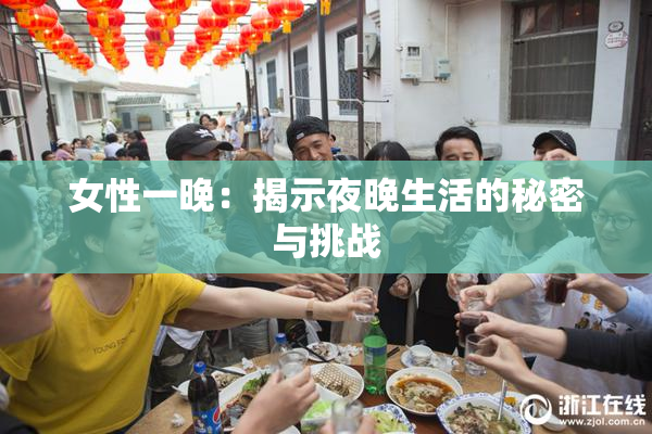 女性一晚：揭示夜晚生活的秘密与挑战