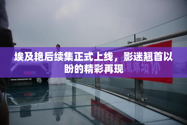 埃及艳后续集正式上线，影迷翘首以盼的精彩再现