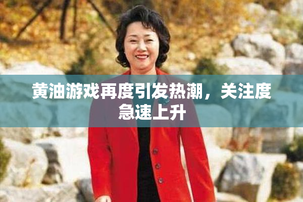 黄油游戏再度引发热潮，关注度急速上升