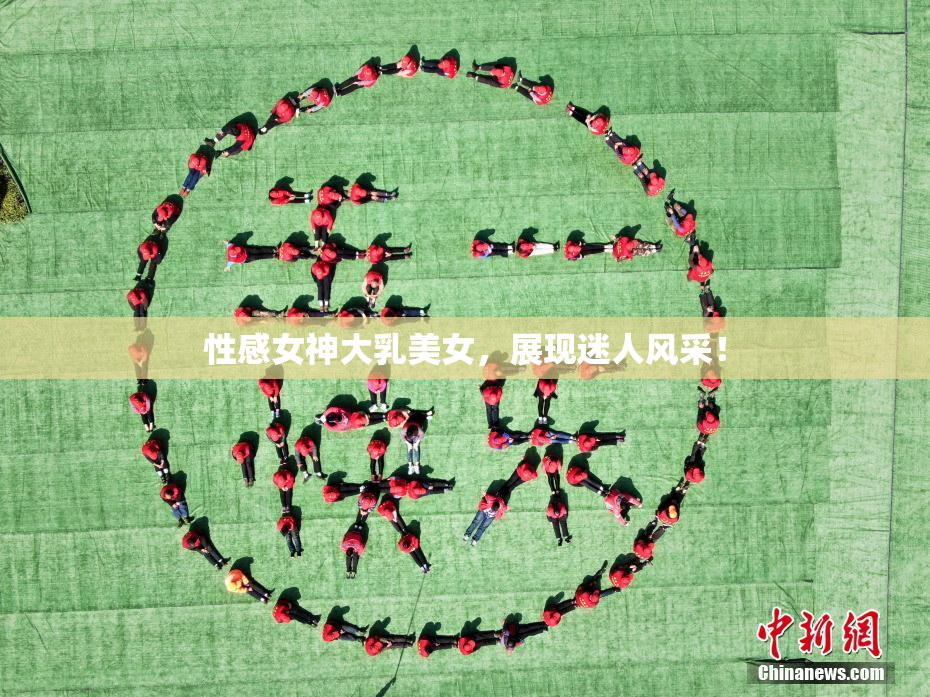 性感女神大乳美女，展现迷人风采！