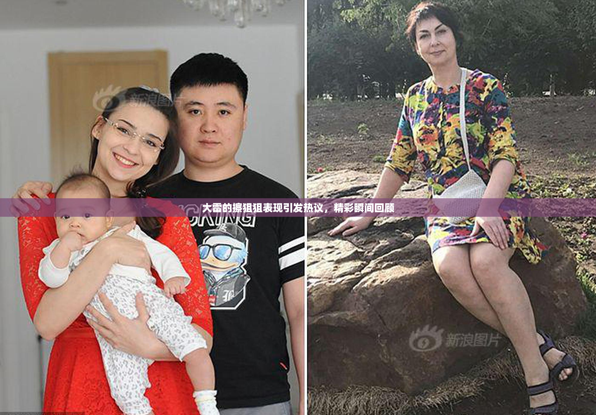 大雷的擦狙狙表现引发热议，精彩瞬间回顾