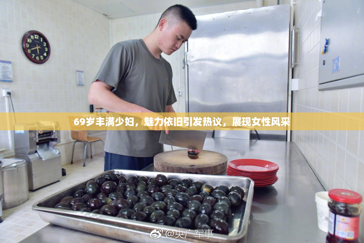 69岁丰满少妇，魅力依旧引发热议，展现女性风采