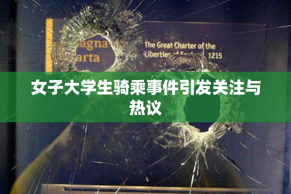 女子大学生骑乘事件引发关注与热议