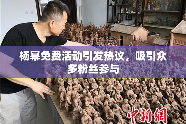 杨幂免费活动引发热议，吸引众多粉丝参与