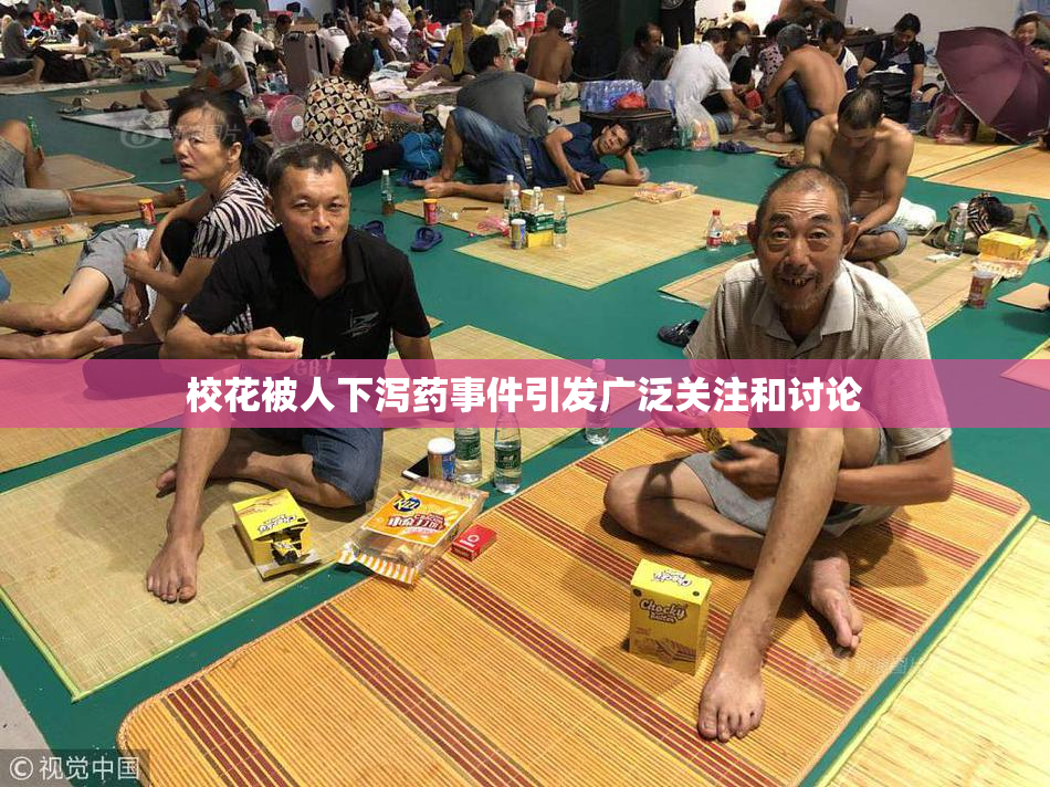校花被人下泻药事件引发广泛关注和讨论