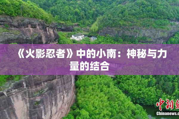 《火影忍者》中的小南：神秘与力量的结合
