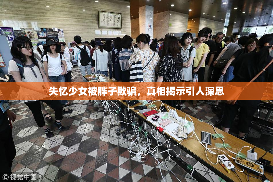 失忆少女被胖子欺骗，真相揭示引人深思