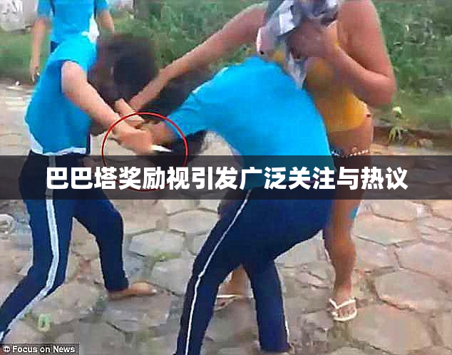 巴巴塔奖励视引发广泛关注与热议