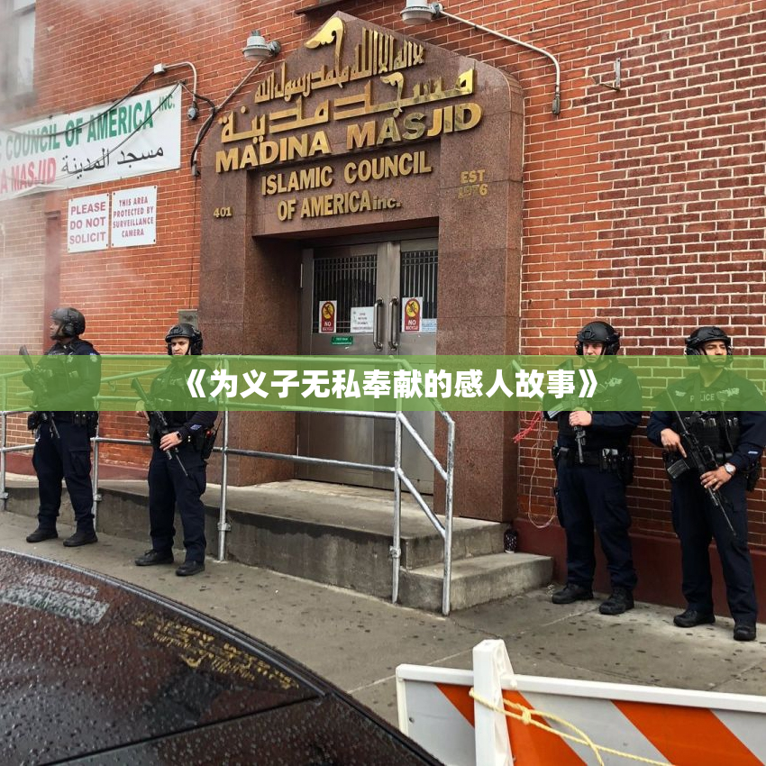 《为义子无私奉献的感人故事》