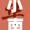 小南娘新篇章：探索更多的故事与情感
