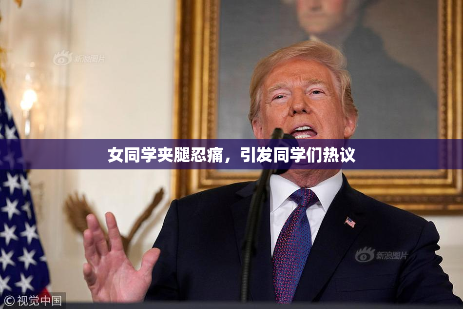 女同学夹腿忍痛，引发同学们热议